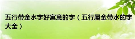 很多水的字|五行属水的字 (共1362个全)